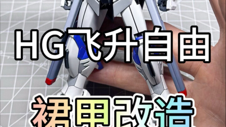 《HG飞升自由裙甲改造》