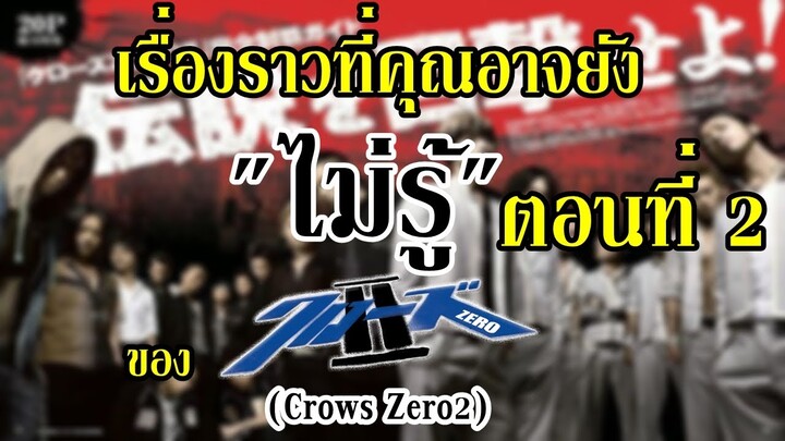 เรื่องราว และ เหตุการณ์ ที่แตกต่าง ระหว่าง "ภาพยนต์" และ "การ์ตูน" ใน Crows zero2  (ตอนที่ 2) By.YS