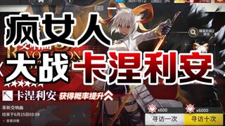 【明日方舟】疯女人大战卡涅利安！