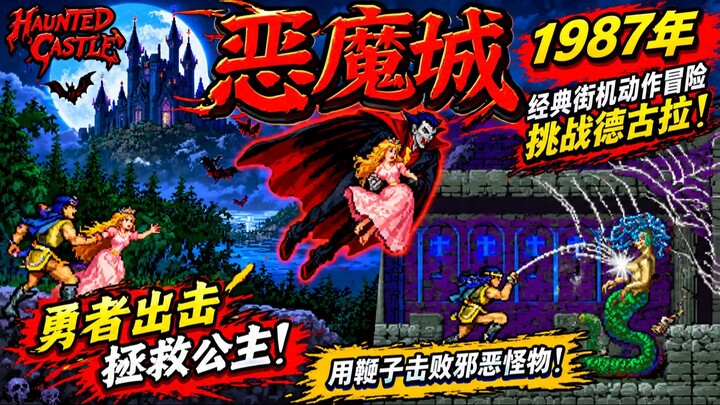 恶魔城 1987年｜经典街机冒险，勇者一路战斗闯入魔王城，最终挑战德古拉！ 🔥