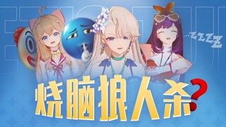 狼 人 杀 还 能 这 么 玩？