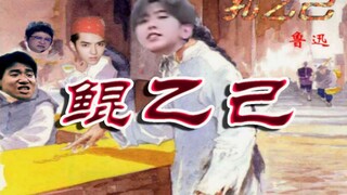 【Cai Xukun】The Story of Kong Yiji