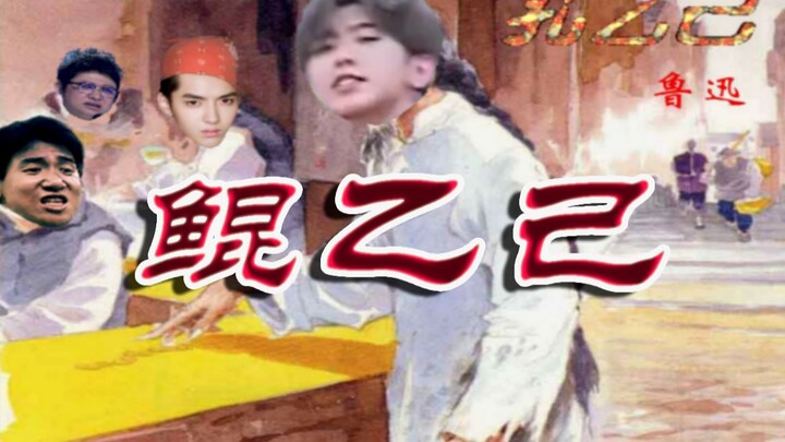 【Cai Xukun】The Story of Kong Yiji