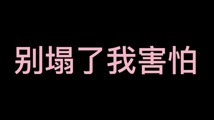 【kitsch】塌了，塌了，塌了，塌了，塌了，塌了，塌了