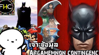 เจาะข้อมูล Argamemnon Contingency ปฏิบัติการทำลายล้างจัสติซลีค DC comics