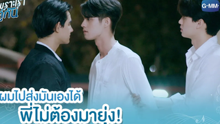 ผมไปส่งมันเองได้ พี่ไม่ต้องมายุ่ง! เพราะเราคู่กัน 2gether The Series