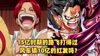 15亿时期的路飞打得过风车镇10亿的红发吗？#1390
