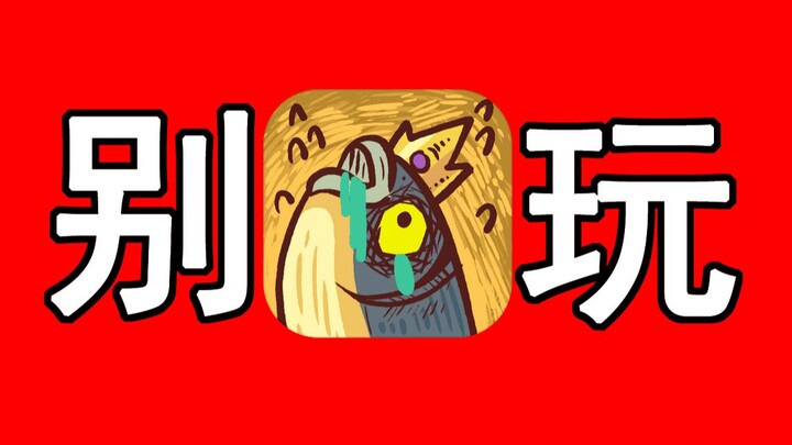 找到全网广告最多的游戏了！千万别玩！一关卡你半年！