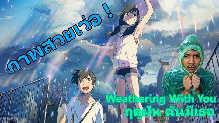 Weathering With You "ฤดูฝัน ฉันมีเธอ" รีวิว