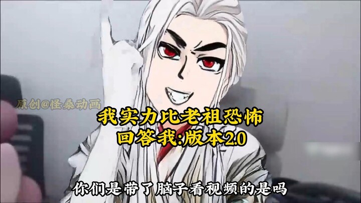 回答我，我实力比老祖恐怖，你敢质疑我