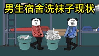 大学男生宿舍不同人洗袜子