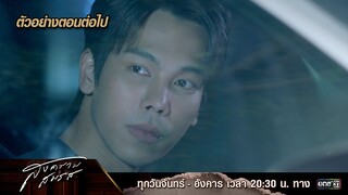 ตัวอย่างตอนต่อไป สงครามสมรส EP.19 | 27 พ.ค. 67 | one31