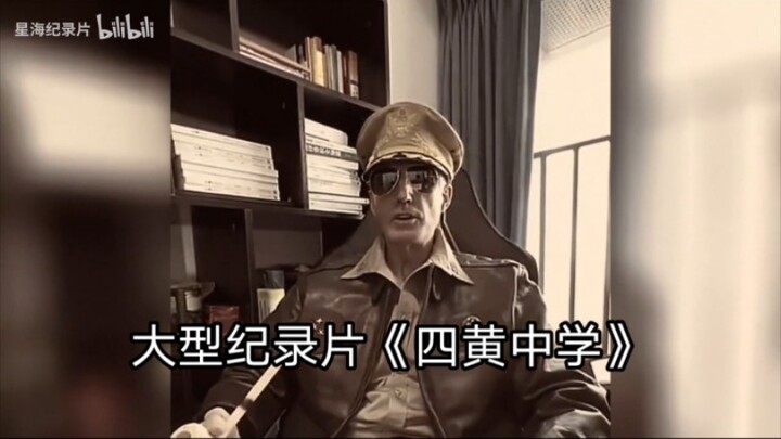 الفيلم الوثائقي الضخم «مدرسة سيهوانغ الثانوية»