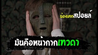 เมื่อเขากลายเป็นเทพจอมเกรียน [ สปอยล์ ] the mask 1994
