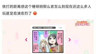 【BangDream!】铁打的距离感这个梗明明那么老怎么到现在还这么多人玩甚至愈演愈烈了