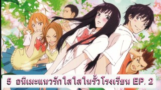 แนะนำ 5 อนิเมะแนวรักใสใสในรั้วโรงเรียน EP. 2