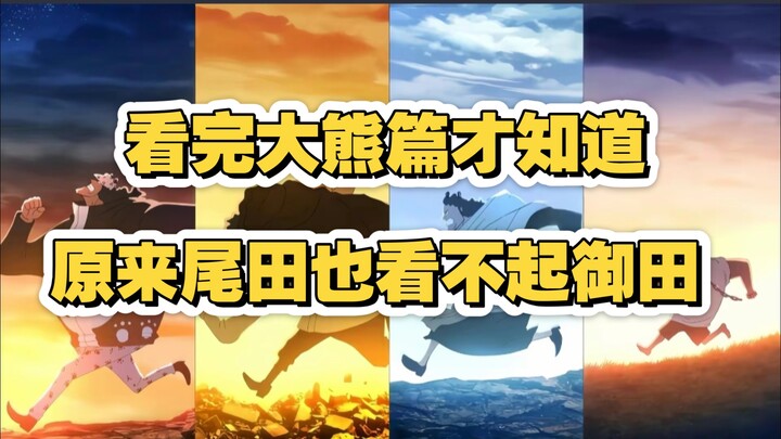 Xem xong arc Đại Hùng mới hiểu ra, hóa ra Oda cũng coi thường Oden đấy!