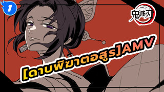 [ดาบพิฆาตอสูรAMV]น่าดึงดูด!(หูฟัง Rec. / 4k /60 เฟรม)_1