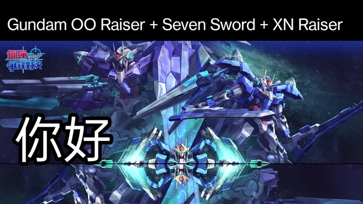 หนี่ห่าว🔥🔥🔥 OO Gundam