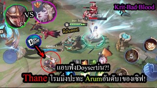 [ROV] โรมให้Doyserอย่างดีกับThane ปะทะ Arumอันดับ1ของเซิฟ! (แร้งค์ท็อปเซิฟCoV)