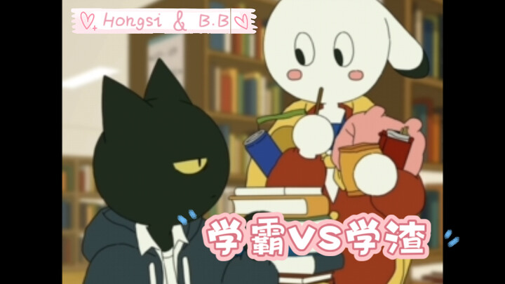 学渣🥤🍔🍟学霸📖📒🕐  【动画短片】【Hongsi & B.B】