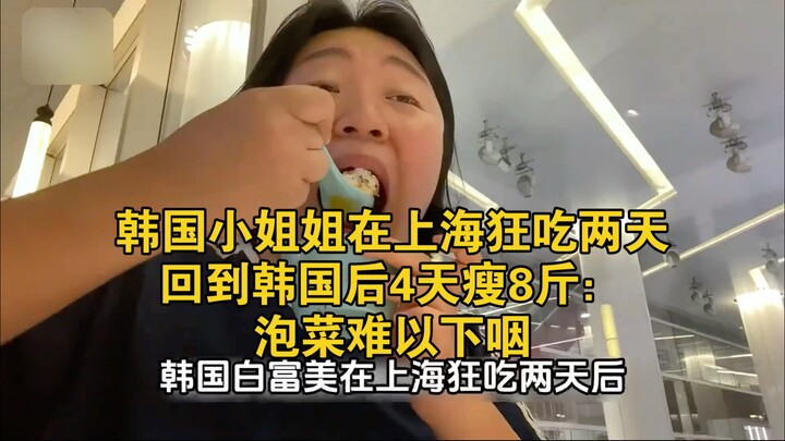 สาวเกาหลีกินแหลกที่เซี่ยงไฮ้ 2 วัน กลับเกาหลีไปได้ 4 วันก็ผอมลง 8 ชั่ง! กิมจิกินยากเหลือเกิน! #ชาวต่
