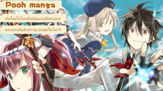 เกิดใหม่ในเกมส์ เลือกอาชีพนักปราชญ์สุดเก่ง ตอนที่ 1-25 (ล่าสุด)