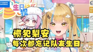 【又一】梨安老惯犯了，我和沐霂的生日都是凌晨忘了才定时的，下次忘了恬豆的就集齐神龙了🤣