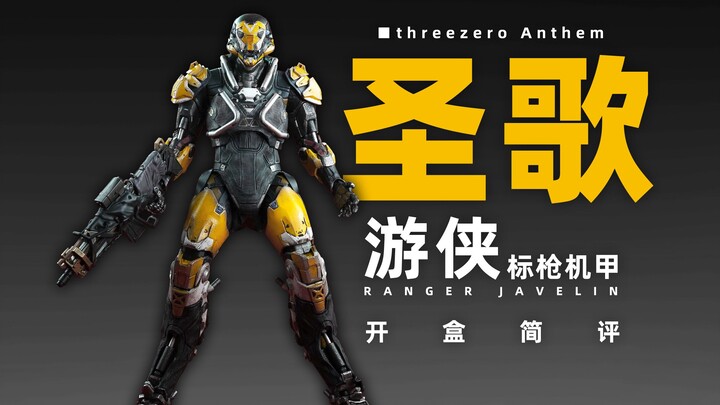 threezero 圣歌 游侠 标枪机甲 开盒简评！【章鱼的玩具】