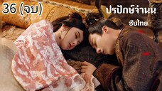 ตอนที่ 36 (จบ)