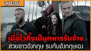 [สปอยซีรี่ฝรั่ง] เมื่อไวกิ้งไปเป็นทหารรับจ้าง รบให้กับชาวอังกฤษ : สปอย Viking ซีซั่น 3 ตอนที่ 1-3