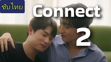🏵 ตอน 2️⃣ CöNNɛCT