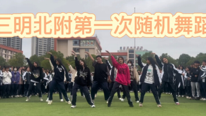【三明北附】第一届随机舞蹈 从白天跳到黑夜！？