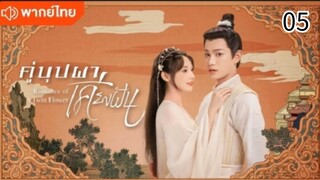 คู่บุปผาเคียงฝัน ตอนที่ 5 (พากย์ไทย)