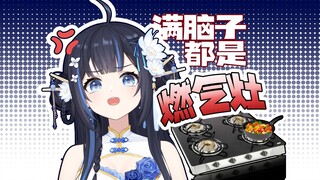 很烦...我修燃气灶而闺蜜却在呼呼大睡