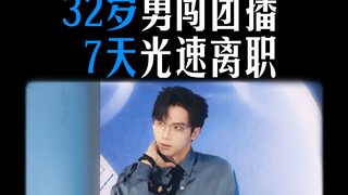 32岁勇闯团播，被氛围吸引又被真相劝退