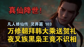 [Han Li is worshiped by Wan Xiu! 】Wan Xiu went to Han Mahayana to send congratulatory gifts, but the