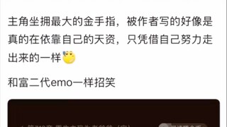 主角坐拥最大的金手指，却被作者写的好像是只凭借自己努力走出来的一样