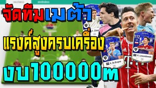 จัดทีมเมต้า งบ100000m นักเตะท็อปเซิร์ฟครบเครื่องพาขึ้นแรงค์สูง! แผน+แทคติกแทงทะลุช่อง FIFA Online 4