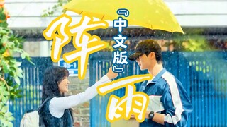 什么？《阵雨》OST有中文版了？！【背着善宰跑】