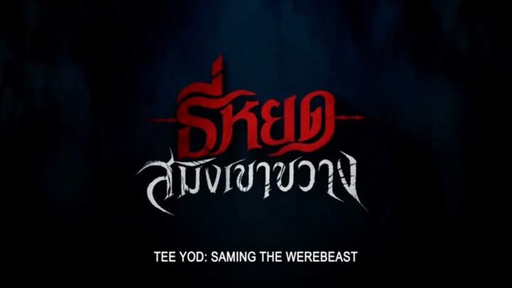 ธี่หยดสมิงขวาาง-IMAX (ตัวอย่างสุดท้าย)