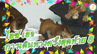 [ไอซ์ เอจ] การเดินทางครั้งสุดท้าย 8_2