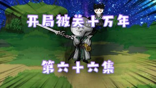 开局被关十万年 66集求仁出鞘