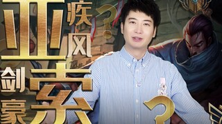 【粤知一二】英雄联盟新手玩哪个英雄最快乐？当然是亚索啊！