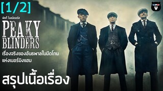 สรุปเนื้อเรื่อง | Peaky Blinders ซีซั่น 1 |  เรื่องจริงของอันธพาลใบมีดโกนแห่งเบอร์มิงแฮม [Part.1]