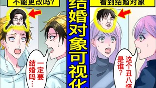 结婚对象被可视化了会怎样？瞬间就能知晓自己未来的结婚对象的世界是？