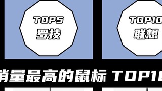 อันดับยอดขายเมาส์