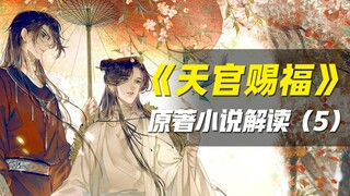 【拳头说书】《天官赐福》入鬼市太子逢鬼王！解读原著小说（第五期）