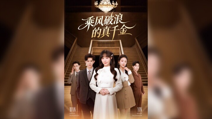 《乘风破浪的真千金》The True Heiress Who Braves the Winds and Waves | Li QiuYang 李秋洋 & Sun WeiLin 孙蔚琳