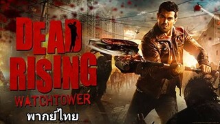 เชื้อสยอง แพร่พันธุ์ซอมบี้ 2️⃣0️⃣1️⃣5️⃣ Dead Rising